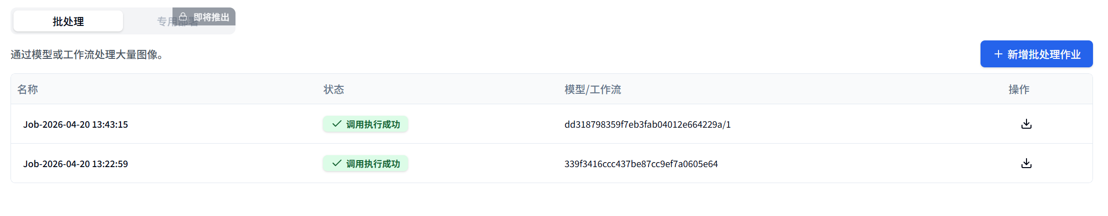部署批处理页面