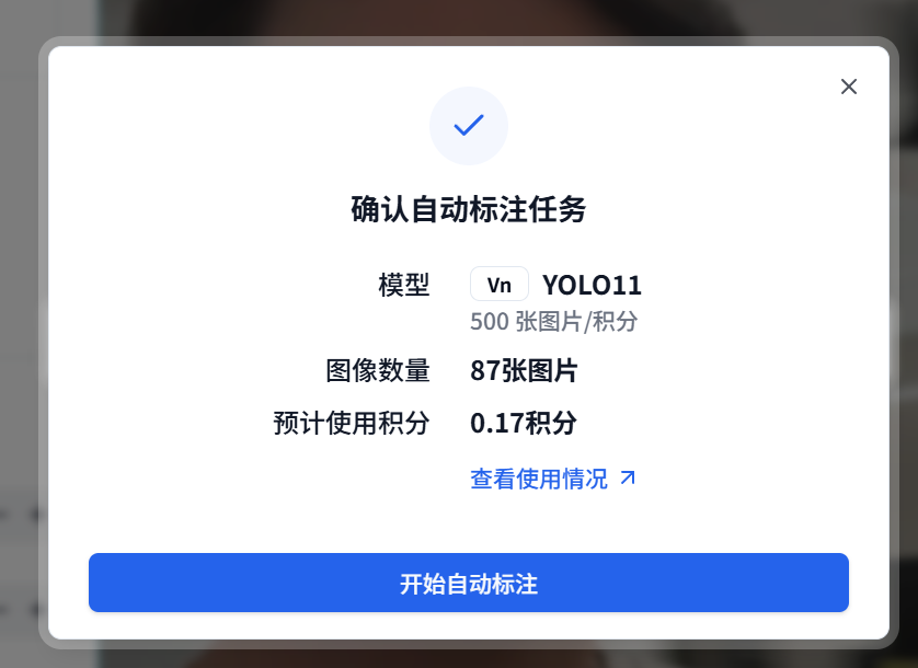 自动标注-确认积分消费