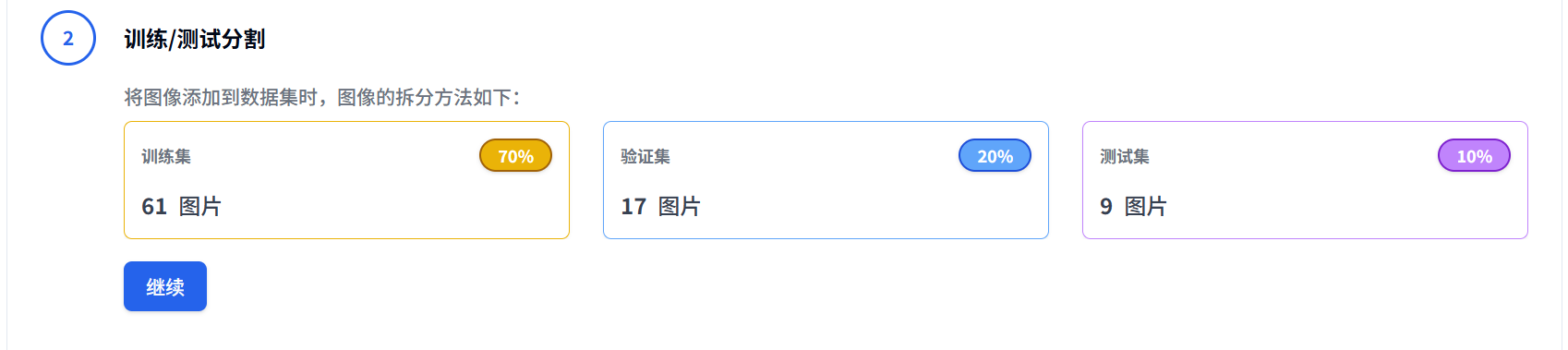 数据集版本-训练/测试分割